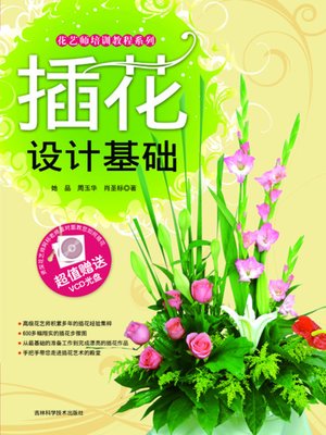 插花设计基础 - ebook